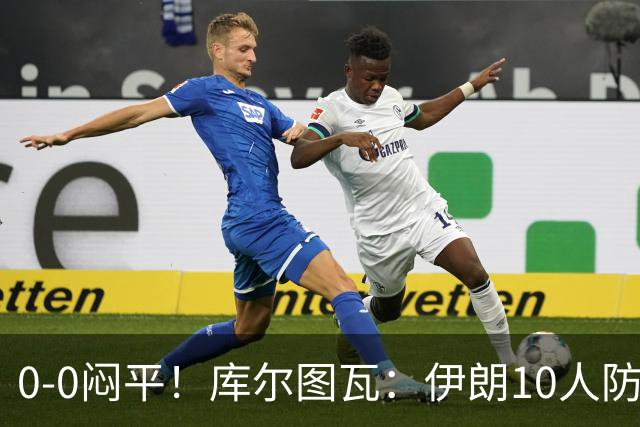 0-0闷平！库尔图瓦：伊朗10人防守门将也很勇 狂轰不进不只是我们